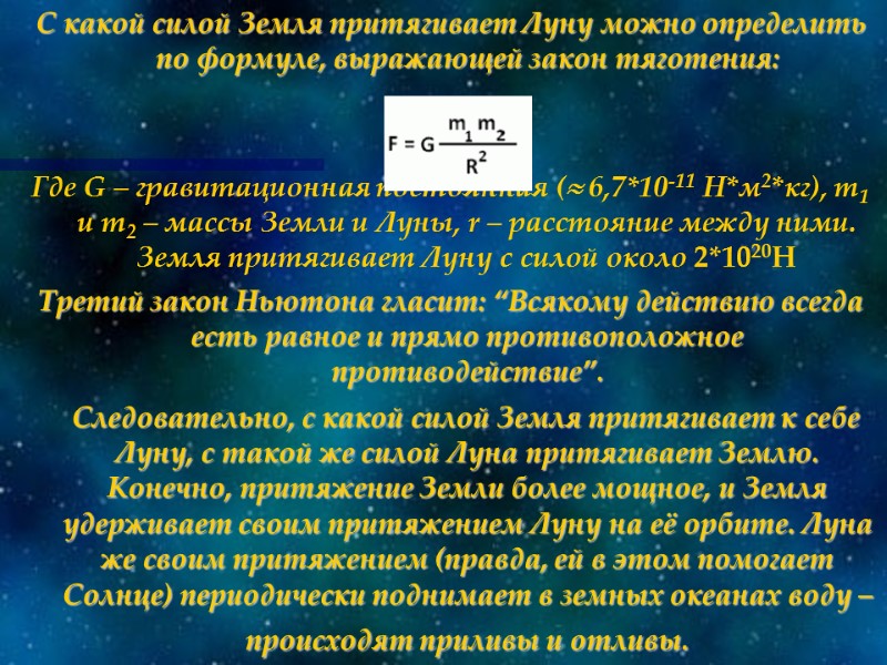 С какой силой Земля притягивает Луну можно определить по формуле, выражающей закон тяготения: 